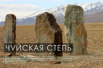 Большое Сибирское Путешествие. Каменные воины Алтая.