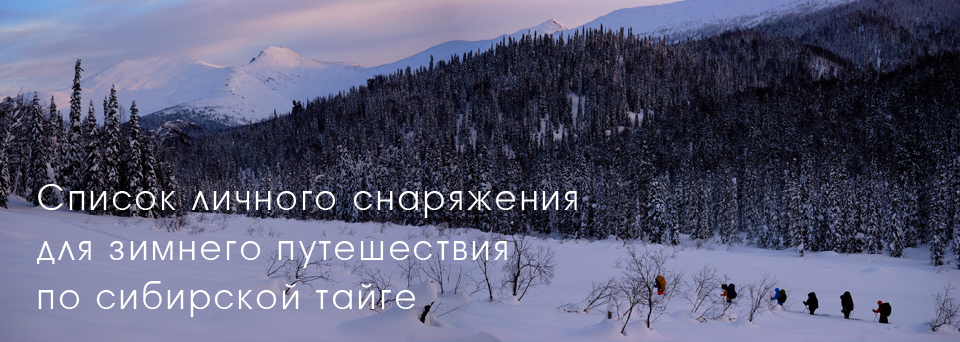 List of personal equipment for the journey in the Siberian taiga