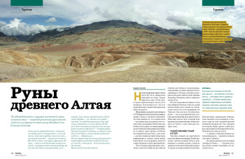 Runes of the Ancient Altay, an article in Status magazine